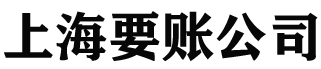 上海替道讨债公司