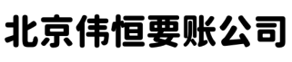 北京伟恒要账公司